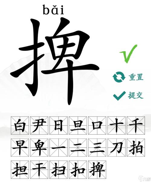 捭字找字攻略:19个常见字轻松找全,你漏了哪几个?-3 捭字找字攻略:19个常见字轻松找全,你漏了哪几个?-3