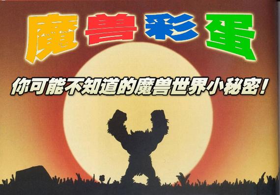 魔兽世界隐藏彩蛋全收集,这些细节你发现了吗?-3 魔兽世界隐藏彩蛋全收集,这些细节你发现了吗?-3