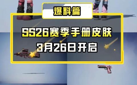 SS9赛季手册抢先看！新皮肤、新奖励爆料全解析
