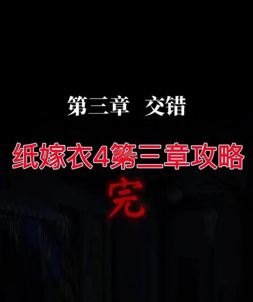 纸嫁衣4第三章全流程图文攻略，5分钟速通关键谜题-3