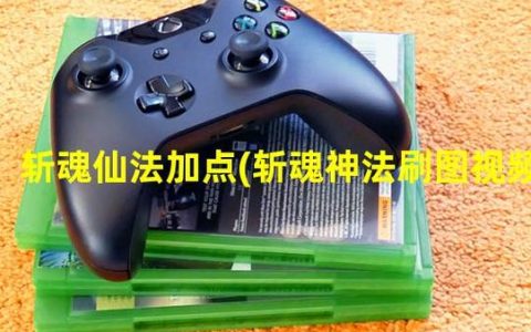 斩魂仙法技能怎么加点？最新版本最强流派推荐