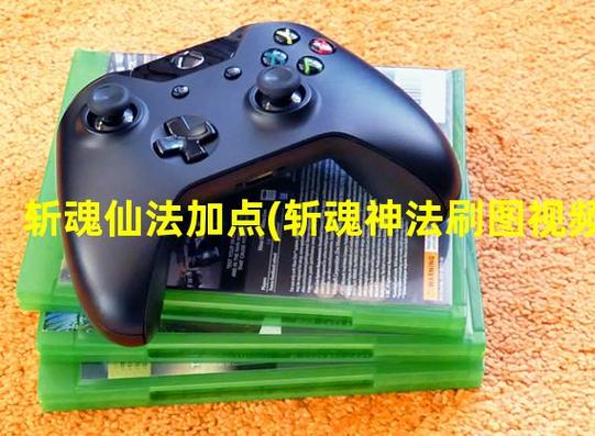 斩魂仙法技能怎么加点?最新版本最强流派推荐-1 斩魂仙法技能怎么加点?最新版本最强流派推荐-1