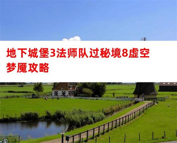 地下城堡3秘境8最新速通攻略,5分钟教你轻松拿满奖励-2 地下城堡3秘境8最新速通攻略,5分钟教你轻松拿满奖励-2