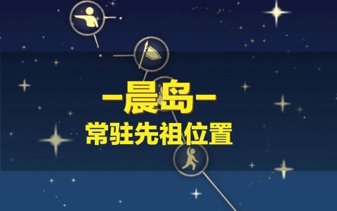 光遇晨岛先祖位置全收集攻略，5分钟带你轻松找齐所有先祖