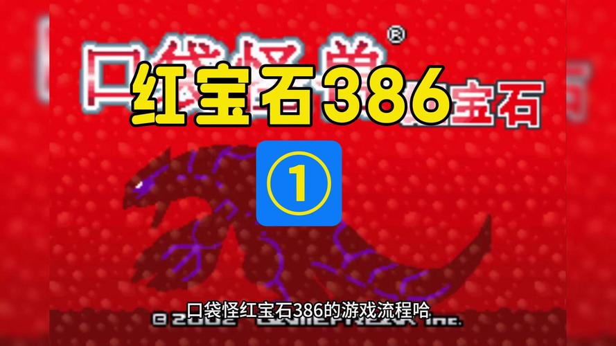 口袋怪兽红宝石全攻略:一周目速通流程与隐藏神兽捕捉指南-2 口袋怪兽红宝石全攻略:一周目速通流程与隐藏神兽捕捉指南-2