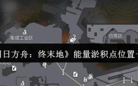 明日方舟据地清剿在哪开启？最新活动入口与玩法速通攻略