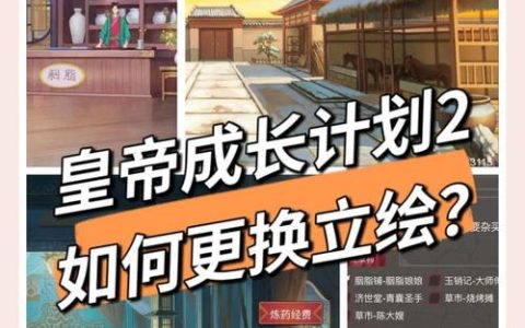 帝成皇子性格怎么改？最新版本性格调整攻略与技巧详解