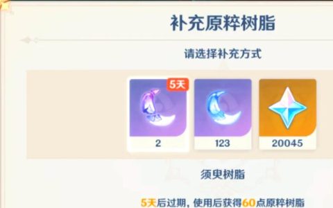 原神浓缩树脂怎么用？3分钟教你高效规划每日体力