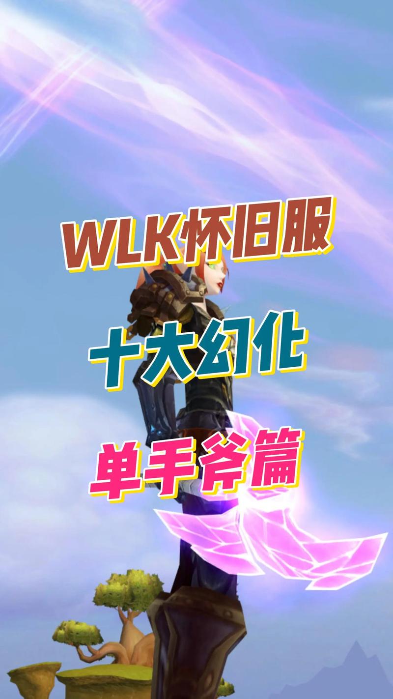 单手斧幻化推荐大全：从经典到稀有，这5把外观必收藏-4
