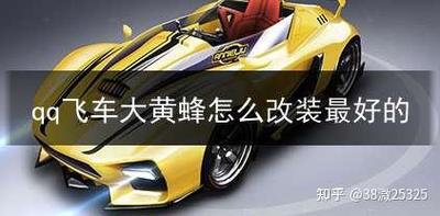 QQ飞车大黄蜂最强改装方案，3分钟教你轻松上分！-4