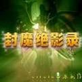 封魔绝影录新手开荒攻略:5分钟掌握核心玩法与高效配队-2 封魔绝影录新手开荒攻略:5分钟掌握核心玩法与高效配队-2