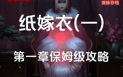 纸嫁衣全章节通关攻略：5个关键线索助你1小时速通