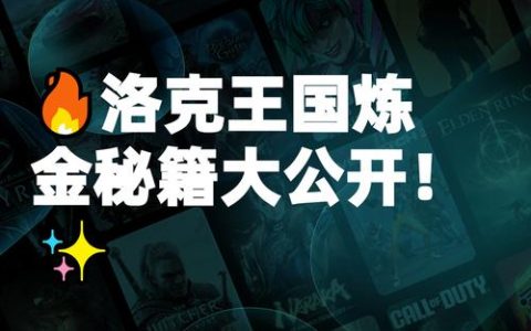 洛克王国炼金术怎么玩？新手速成攻略与材料获取指南