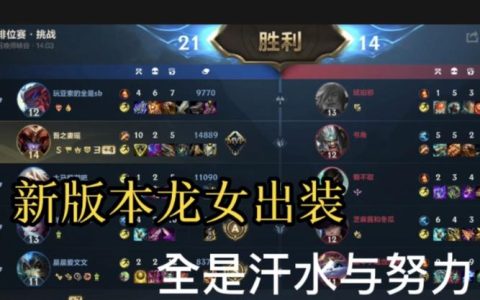 2023龙女打野天赋终极攻略：一套符文轻松制霸野区