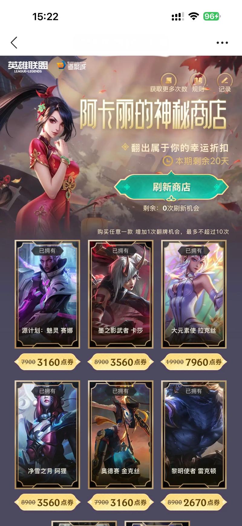 10月阿卡丽的神秘商店最新攻略:教你如何刷出心仪皮肤折扣-4 10月阿卡丽的神秘商店最新攻略:教你如何刷出心仪皮肤折扣-4