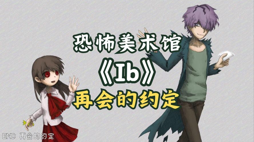 IB游戏全流程图文攻略：从开荒到隐藏结局详解-2