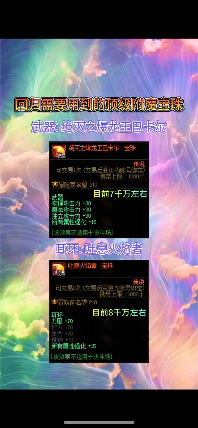DNF力量宝珠全盘点:从开荒到毕业,各阶段高性价比推荐-3 DNF力量宝珠全盘点:从开荒到毕业,各阶段高性价比推荐-3