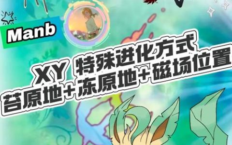 XY图鉴全收集攻略：5分钟教你轻松集齐全部718只精灵
