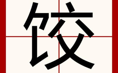 饺找出14个字攻略：3分钟教你轻松破解汉字谜题