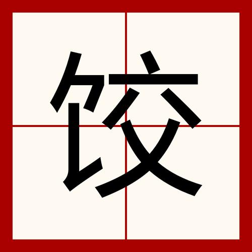 饺找出14个字攻略:3分钟教你轻松破解汉字谜题-1 饺找出14个字攻略:3分钟教你轻松破解汉字谜题-1