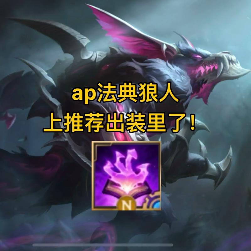 新版狼人出装攻略：S8赛季三大核心流派，轻松制霸野区-2