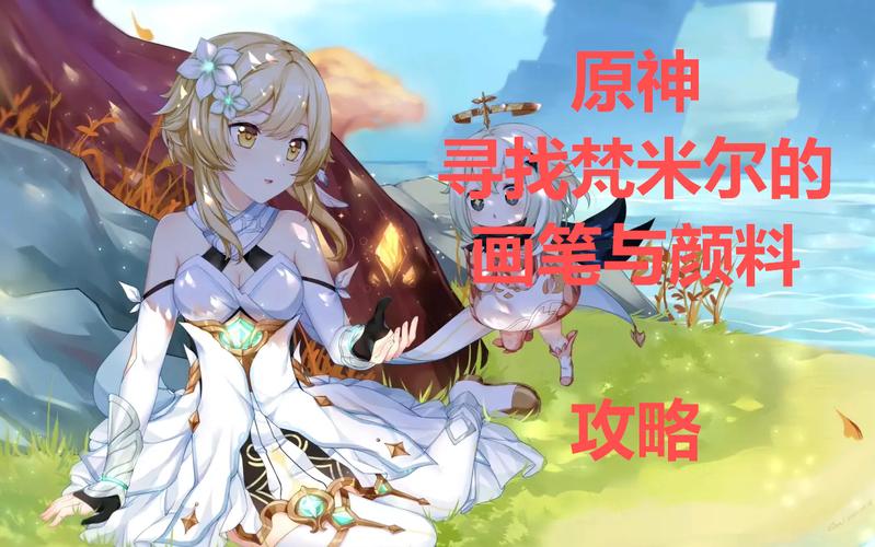 原神梵米尔画笔与颜料任务攻略:3分钟轻松找到两个任务道具位置-4 原神梵米尔画笔与颜料任务攻略:3分钟轻松找到两个任务道具位置-4