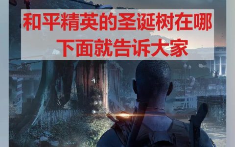 和平精英圣诞树位置在哪？最新地图点位与刷新机制详解
