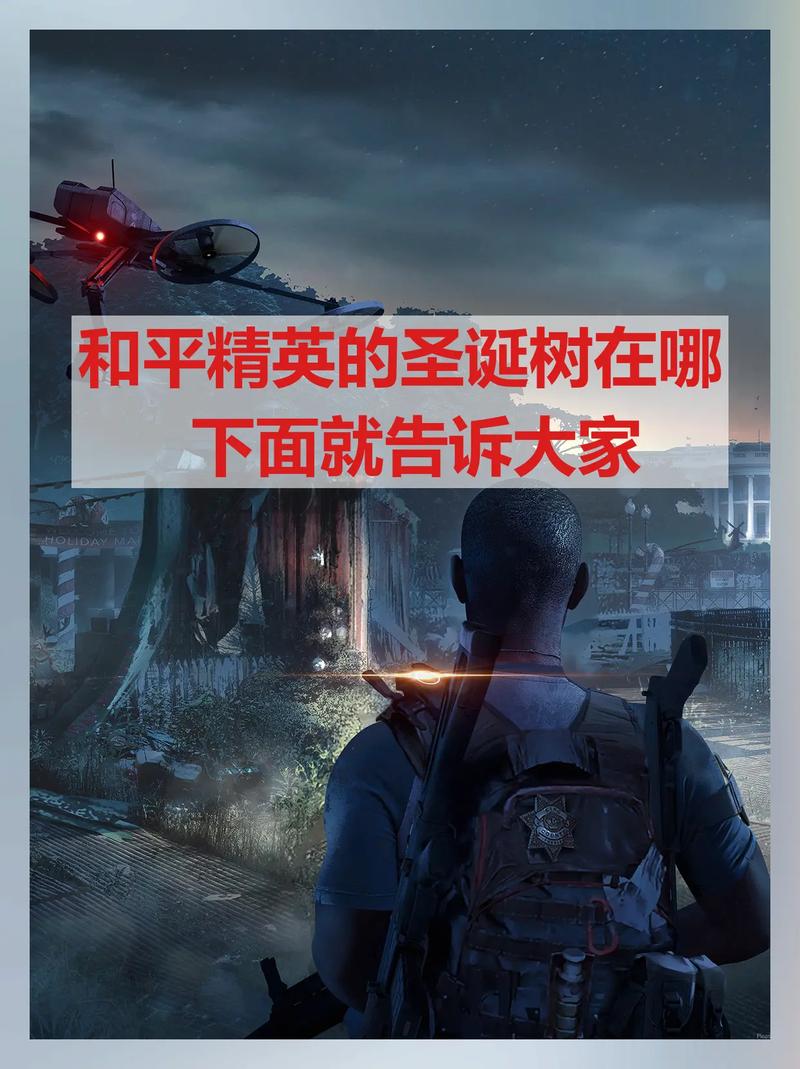 和平精英圣诞树位置在哪？最新地图点位与刷新机制详解-1