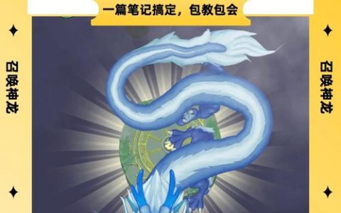 召唤神龙最新攻略：3分钟看懂合成技巧，轻松召唤终极神龙