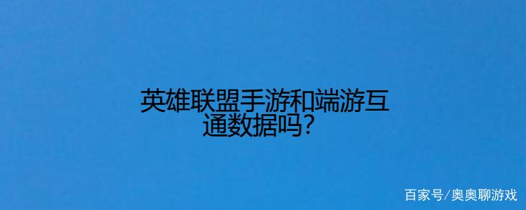 英雄联盟手游和端游数据互通吗?一文讲清账号与进度关系-4 英雄联盟手游和端游数据互通吗?一文讲清账号与进度关系-4