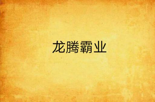 龙腾霸业新手开荒攻略:5分钟掌握前期高效发育技巧-4 龙腾霸业新手开荒攻略:5分钟掌握前期高效发育技巧-4