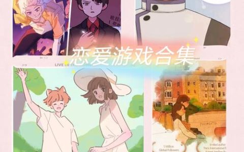 2026年必玩的5款高质量恋爱游戏推荐，告别剧情雷区