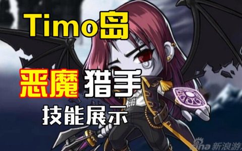 2026冒险岛恶魔猎手挂机攻略：高效升级路线与技能设置详解