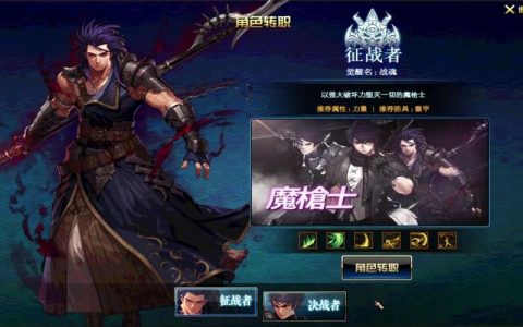 魔枪士转职推荐：决战者VS征战者，哪个更适合你？