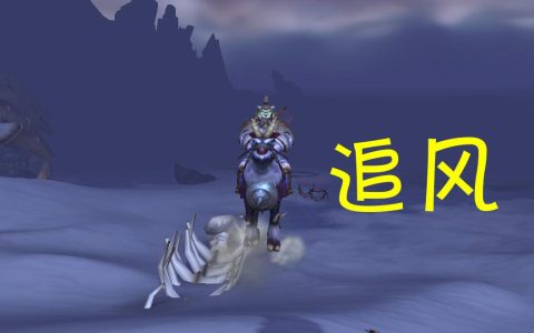魔兽世界追风者成就攻略：5分钟教你轻松解锁稀有坐骑