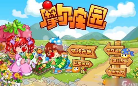 摩尔庄园邻居申请全攻略，3分钟教你轻松成为好邻居