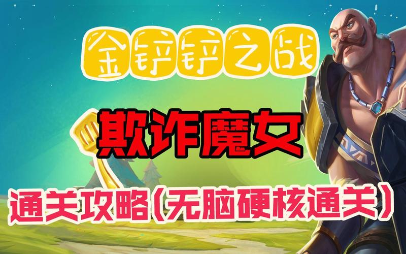金铲铲之战欺诈魔女怎么玩？最新阵容出装与运营攻略-1