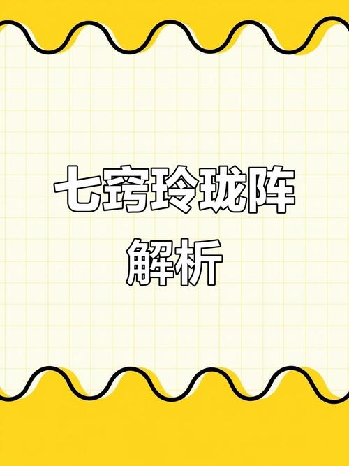 七窍玲珑阵怎么过?3分钟速通打法与隐藏成就攻略-3 七窍玲珑阵怎么过?3分钟速通打法与隐藏成就攻略-3