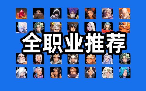 2026年火炬之光职业推荐：哪个职业开荒最爽？新手必看攻略