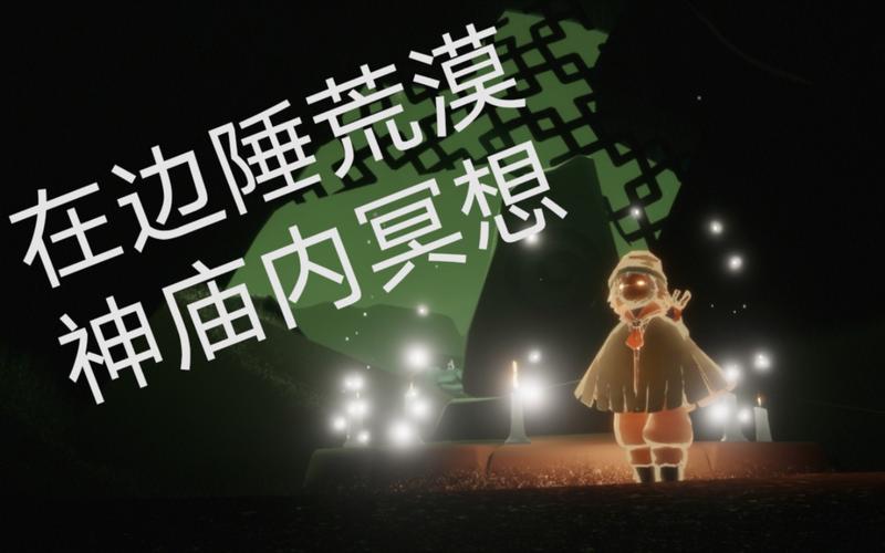 边陲荒漠神庙冥想位置在哪?3分钟教你完成隐藏成就-4 边陲荒漠神庙冥想位置在哪?3分钟教你完成隐藏成就-4