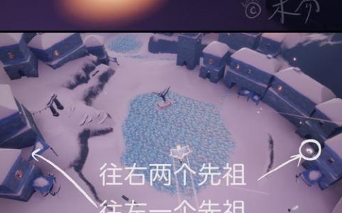 光遇梦想季先祖位置全收集攻略，5分钟带你轻松找齐所有先祖