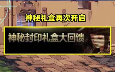 神秘封印礼盒怎么开？最新必出传说卡技巧亲测