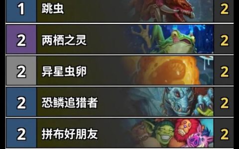 炉石传说新版本必看：3套T0卡组推荐，轻松上传说！