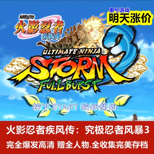 究极忍者风暴3完全爆发：全角色连招技巧与隐藏剧情解锁攻略-3