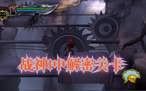 战神1全流程图文攻略 新手开荒到通关保姆级教程