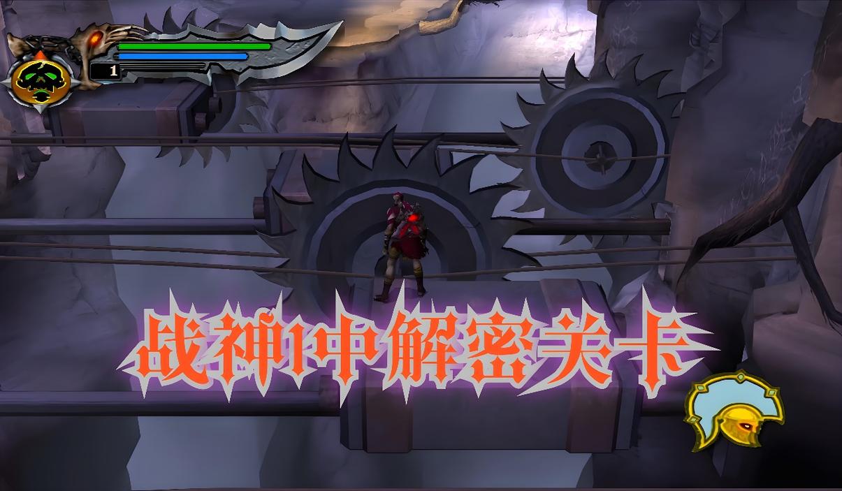 战神1全流程图文攻略 新手开荒到通关保姆级教程-1 战神1全流程图文攻略 新手开荒到通关保姆级教程-1