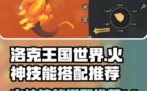洛克王国火神最新技能搭配攻略，PVP与PVE最强配招推荐