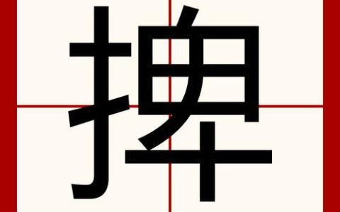 捭字找字攻略：19个常见字轻松找全，你漏了哪几个？