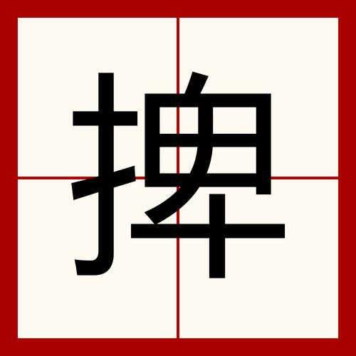 捭字找字攻略:19个常见字轻松找全,你漏了哪几个?-1 捭字找字攻略:19个常见字轻松找全,你漏了哪几个?-1