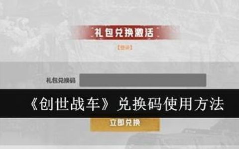 创世战车最新兑换码2026亲测可用，免费领礼包福利